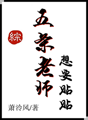 五條老師想要貼貼