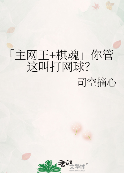 「主網王+棋魂」你管這叫打網球？