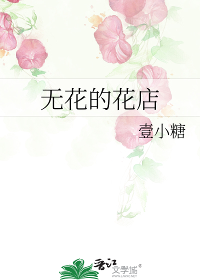 無花的花店