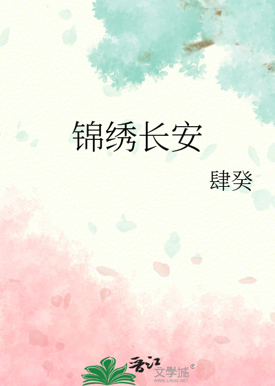 錦繡長安