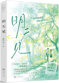 明天見