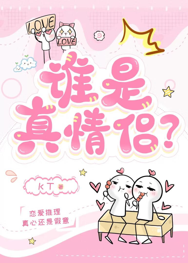 ［戀綜］誰是真情侶？
