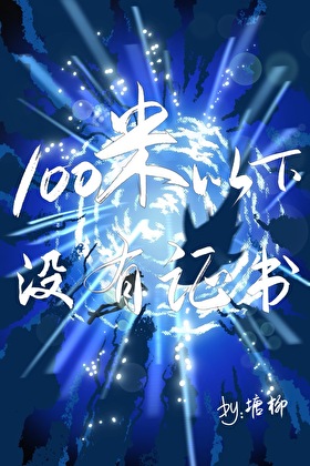 100米以下沒有證書