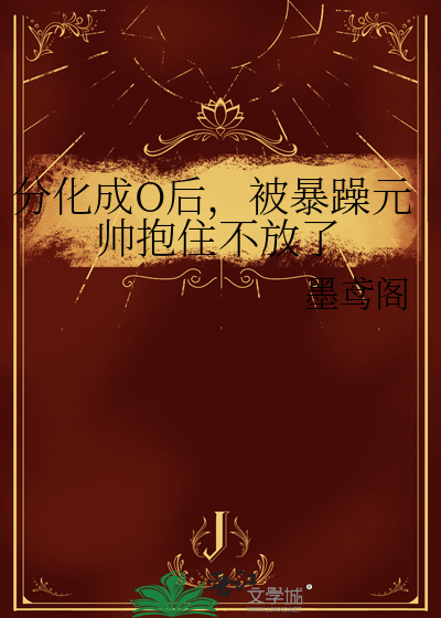 分化成O後，被暴躁元帥抱住不放了