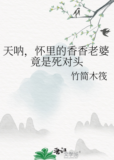 天呐，懷裡的香香老婆竟是死對頭