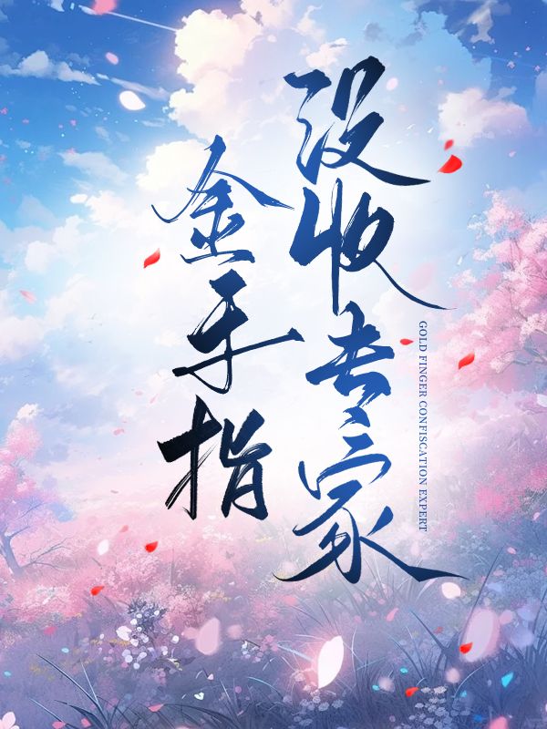 金手指沒收專家