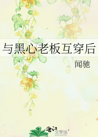 與黑心老闆互穿後