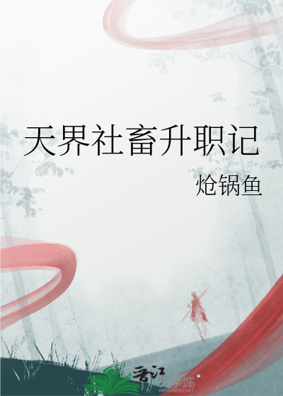 天界社畜升職記