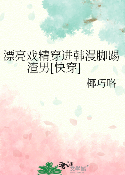 漂亮戲精穿進韓漫腳踢渣男[快穿]