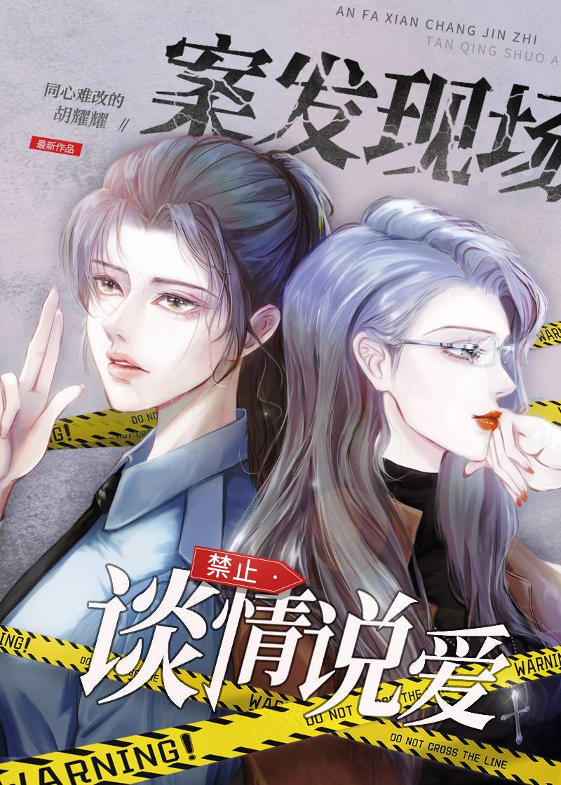 案發現場禁止談情說愛2.0