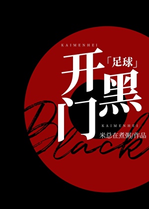 [足球]開門黑