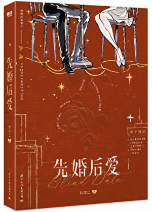 先婚後愛