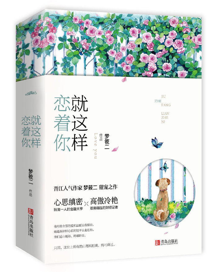 就這樣戀着你