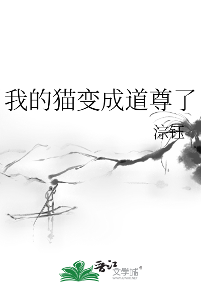 我的貓變成道尊了