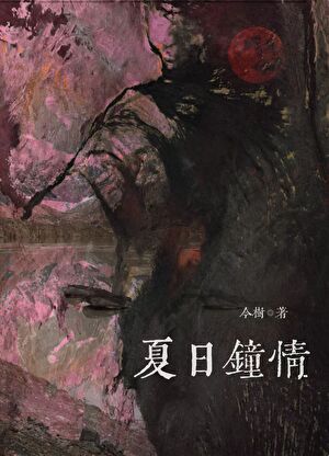夏日鐘情