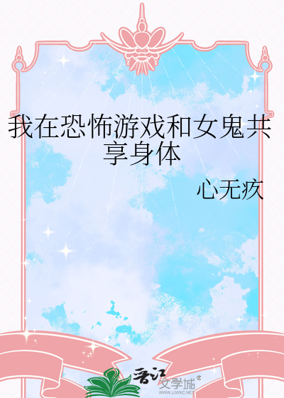 我在恐怖遊戲和女鬼共享身體