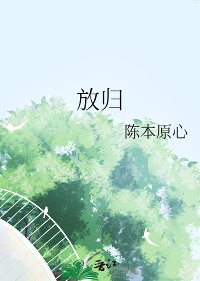 放歸