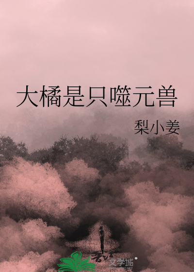大橘是隻噬元獸