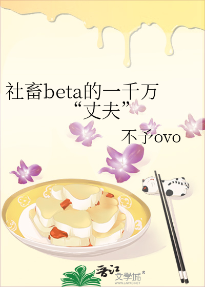 社畜beta的一千萬“丈夫”