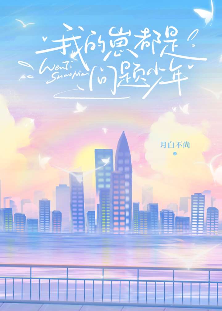 我的崽都是問題少年