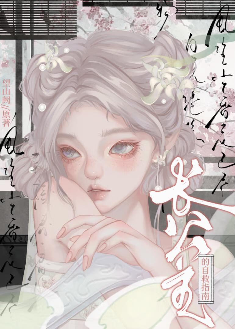 長公主的自救指南