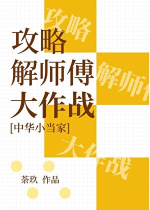 [中華小當家]攻略解師傅大作戰