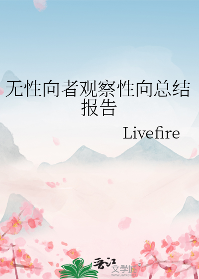 無性向者觀察性向總結報告