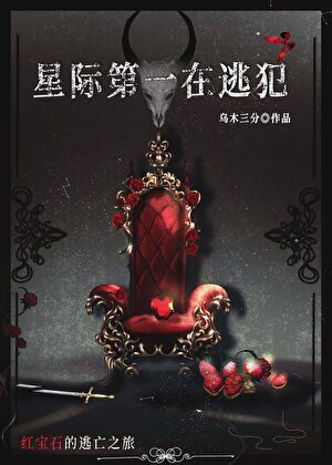 星際第一在逃犯