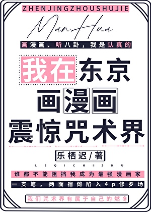我在東京畫漫畫震驚咒術界