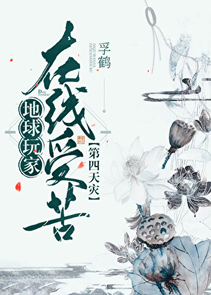 地球玩家，在線受苦[第四天災]