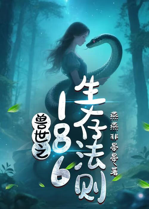 獸世之186生存法則