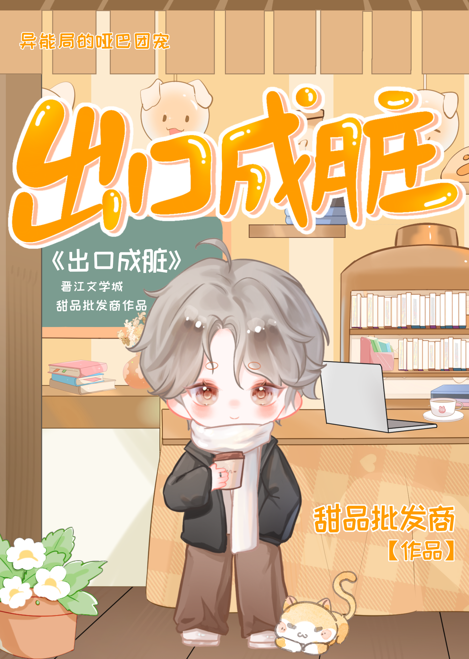 出口成髒[異能]