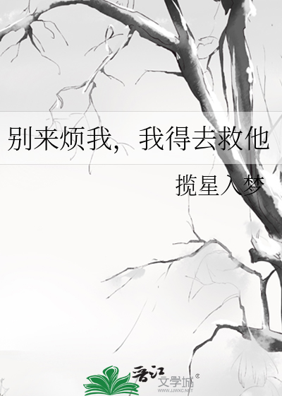 别來煩我，我得去救他