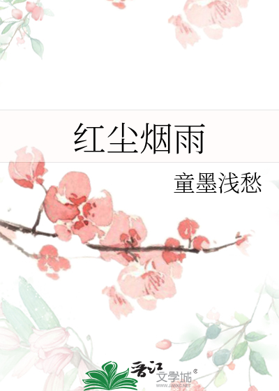 紅塵煙雨