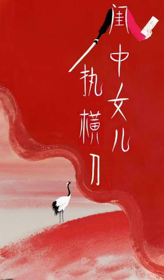 閨中女兒執橫刀