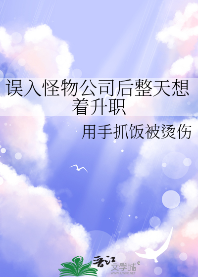 誤入怪物公司後整天想着升職
