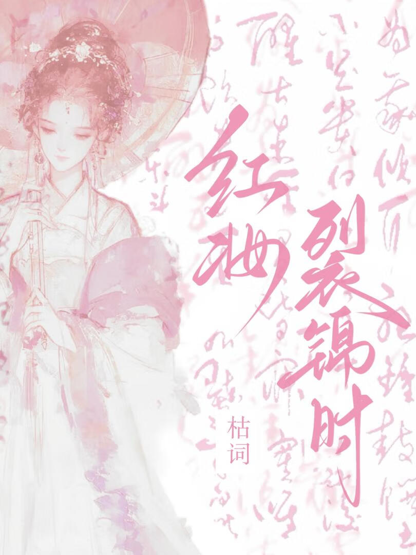 紅妝裂錦時