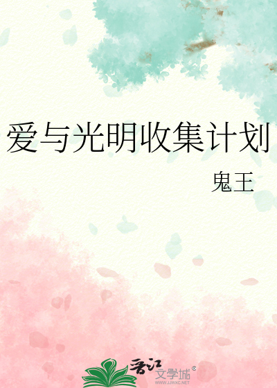 愛與光明收集計劃