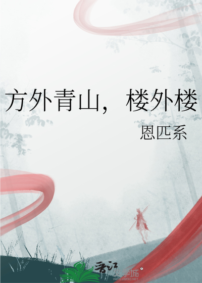 方外青山，樓外樓