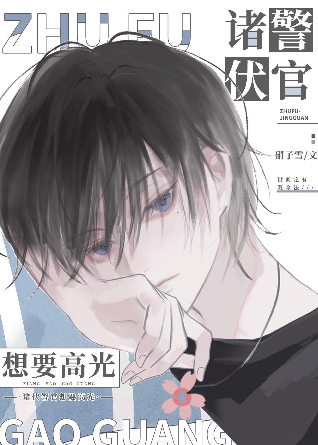 在柯學漫畫cos白月光