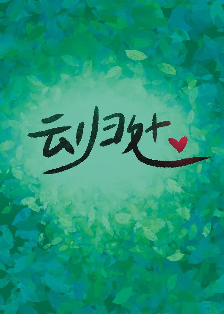 雲歸處