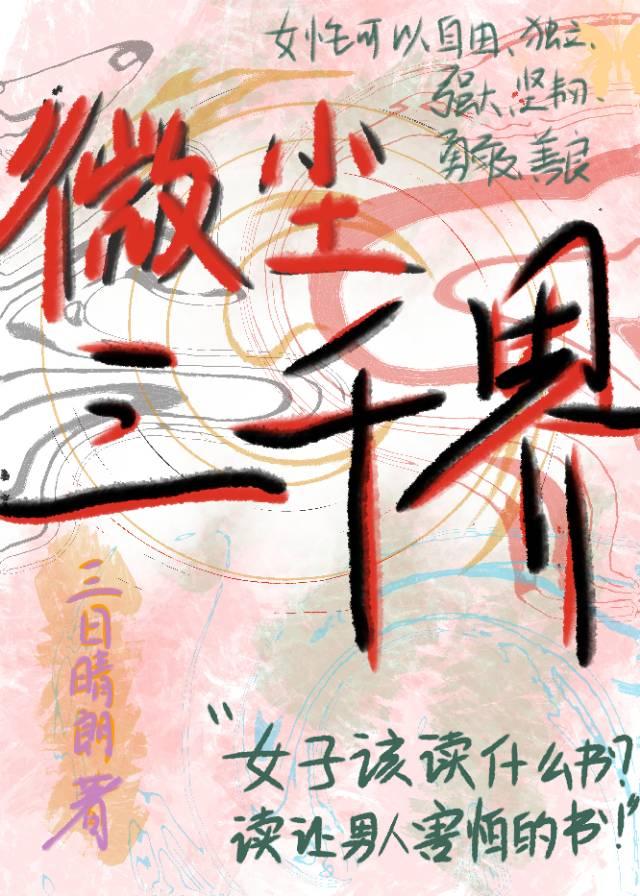 微塵三千界
