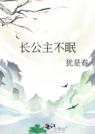 長公主不眠