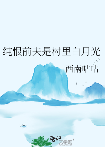 純恨前夫是村裡白月光