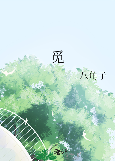覓
