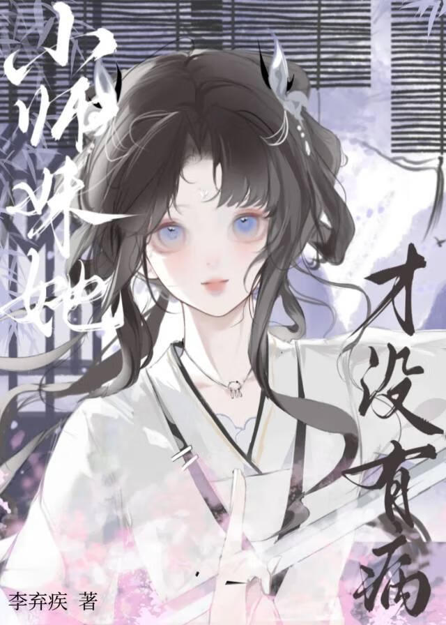 小師妹她才沒有病