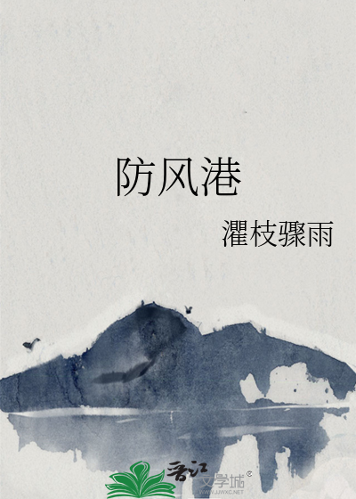防風港