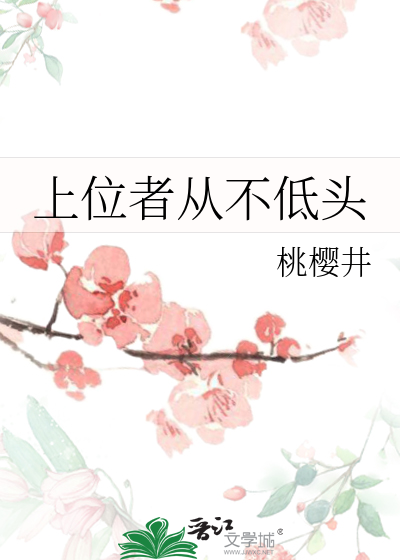 上位者從不低頭