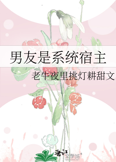 男友是系統宿主