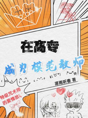 在高專，成為模範教師